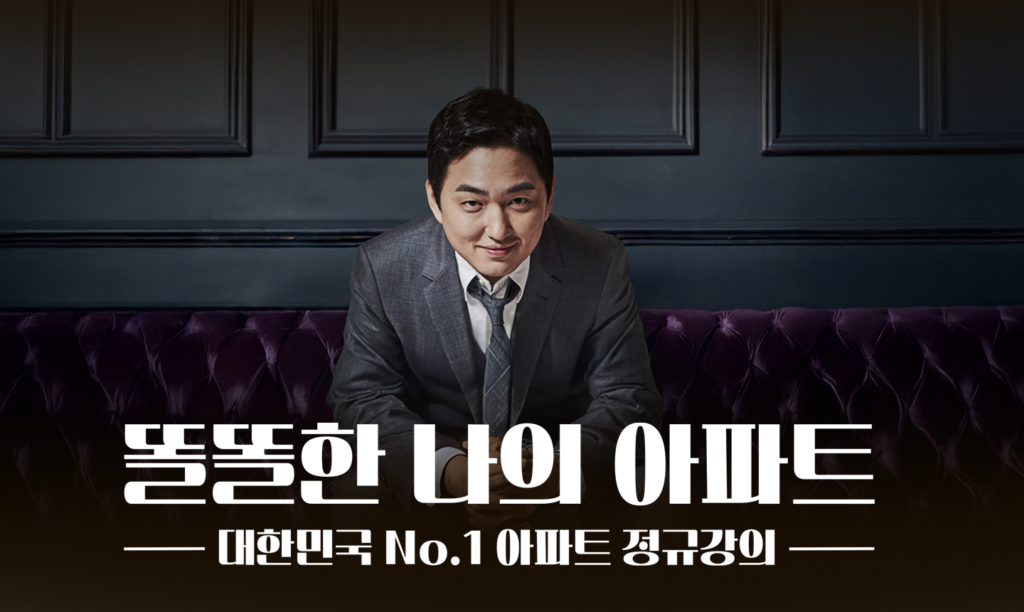 아파트 올인원 정규강의: 똘똘한 나의 아파트