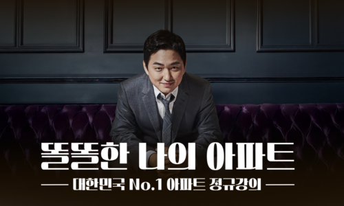 아파트 올인원 정규강의: 똘똘한 나의 아파트